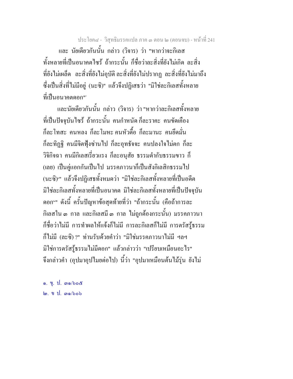 การวิจารณ์เกี่ยวกับกิเลสและการตรัสรู้ วิสุทธิมรรค ภาค 3 ตอน 2 หน้า 241