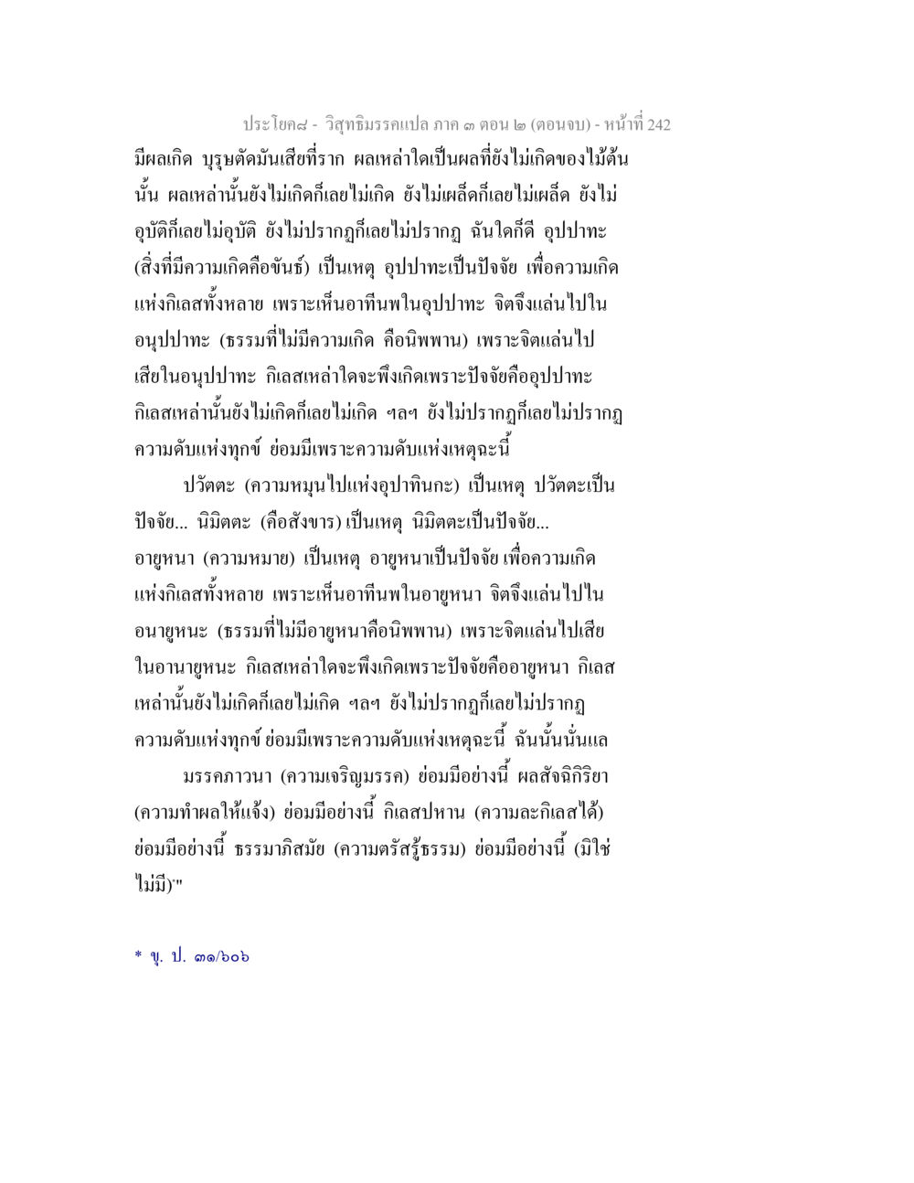 การเกิดและดับแห่งทุกข์ วิสุทธิมรรค ภาค 3 ตอน 2 หน้า 242
