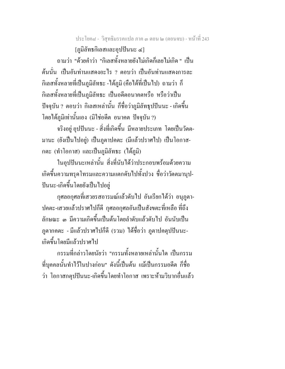 วิซัยทัศน์การแปล ภาค 3 ตอน 2 (ตอนจบ) วิสุทธิมรรค ภาค 3 ตอน 2 หน้า 243