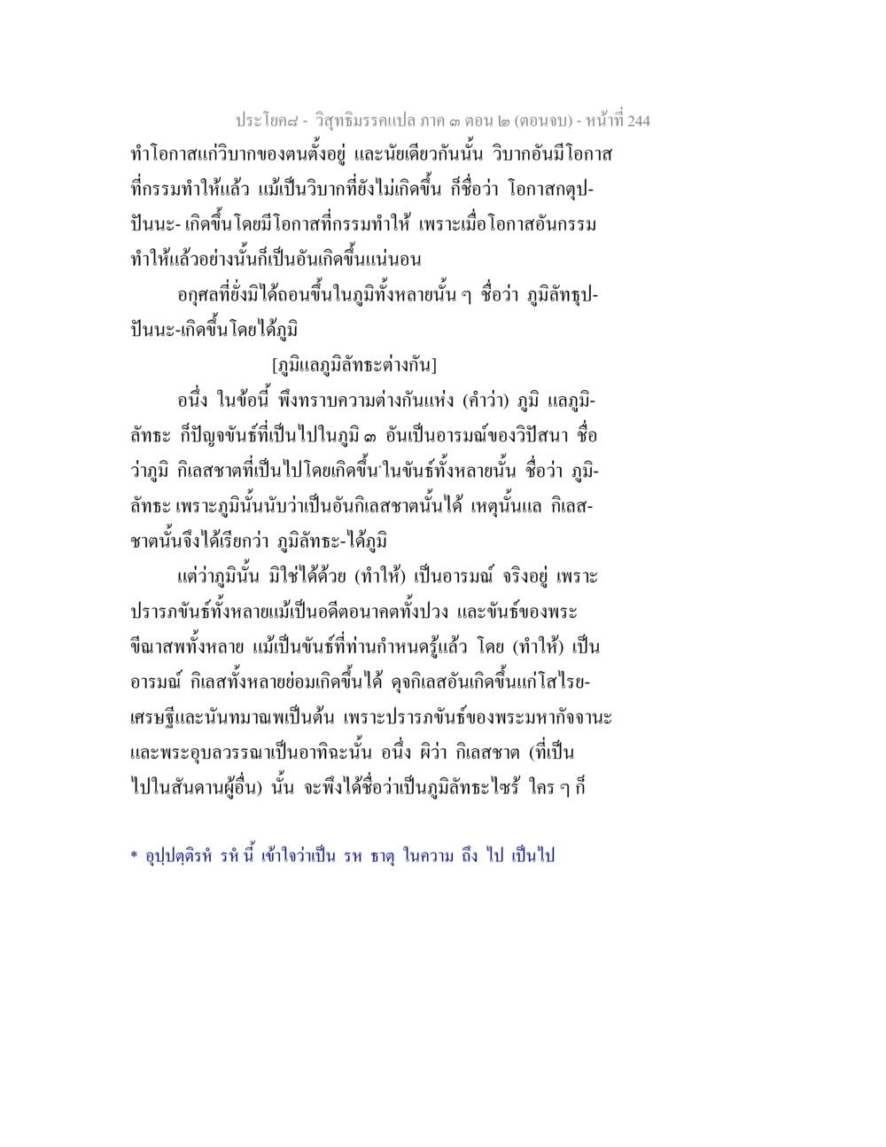 วิถีธรรมและโอกาสในวิบากกรรม วิสุทธิมรรค ภาค 3 ตอน 2 หน้า 244