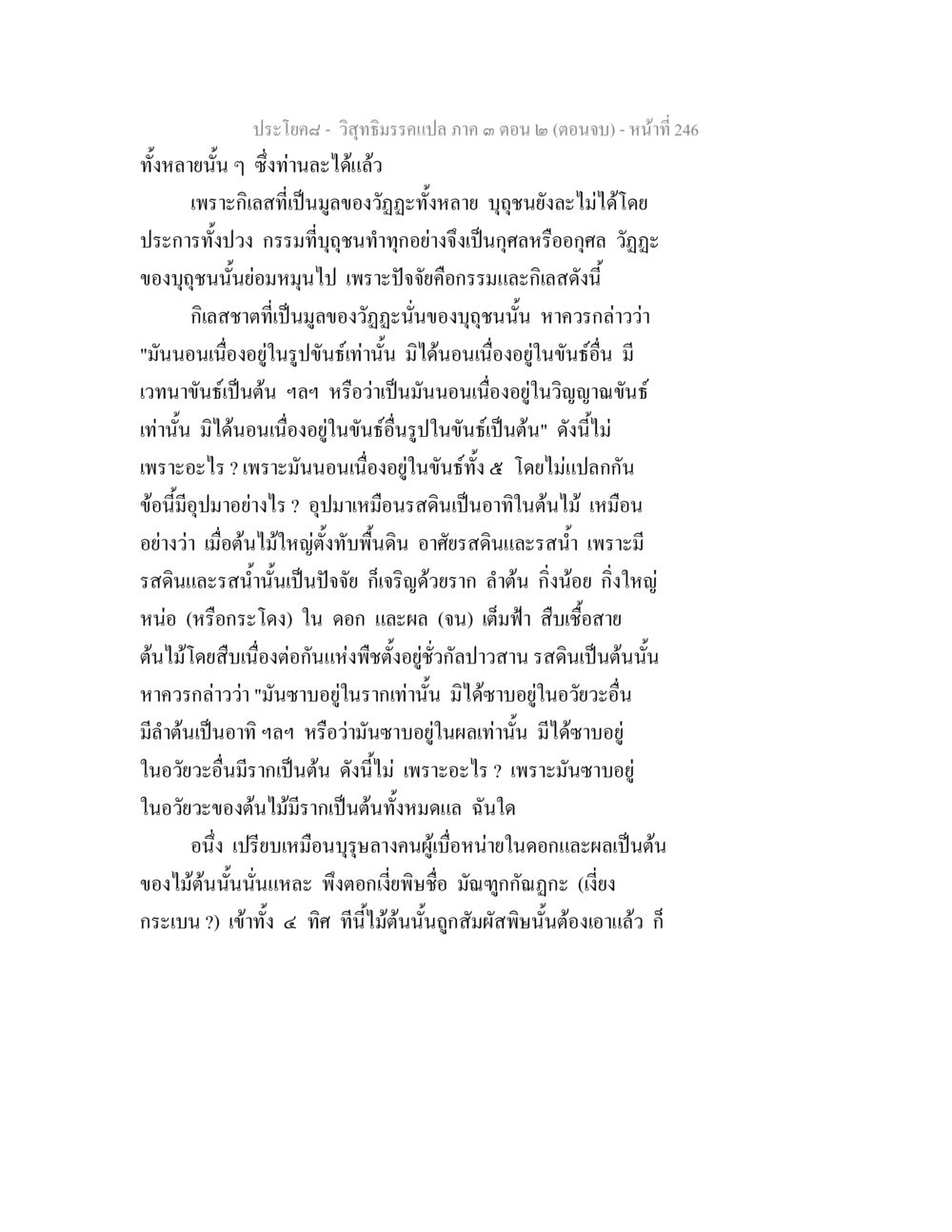 การแปลวิชาคิรรมวัฒนาภาค ๓ ตอน ๒ วิสุทธิมรรค ภาค 3 ตอน 2 หน้า 246