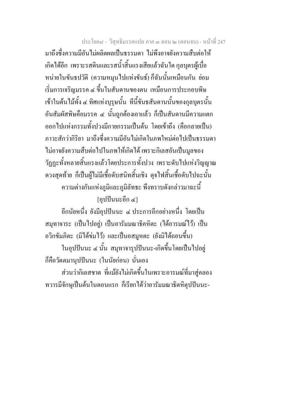 ประโยคศาสตร์ - วิชาคัมภีร์แปล ภาค ๑ ตอน ๒ วิสุทธิมรรค ภาค 3 ตอน 2 หน้า 247