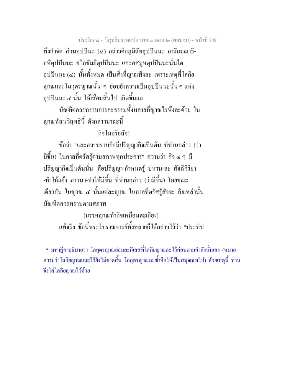 วิญญาณรอแลกเปลี่ยน ภาค ๑ ตอน ๒ (ตอนจบ) วิสุทธิมรรค ภาค 3 ตอน 2 หน้า 249
