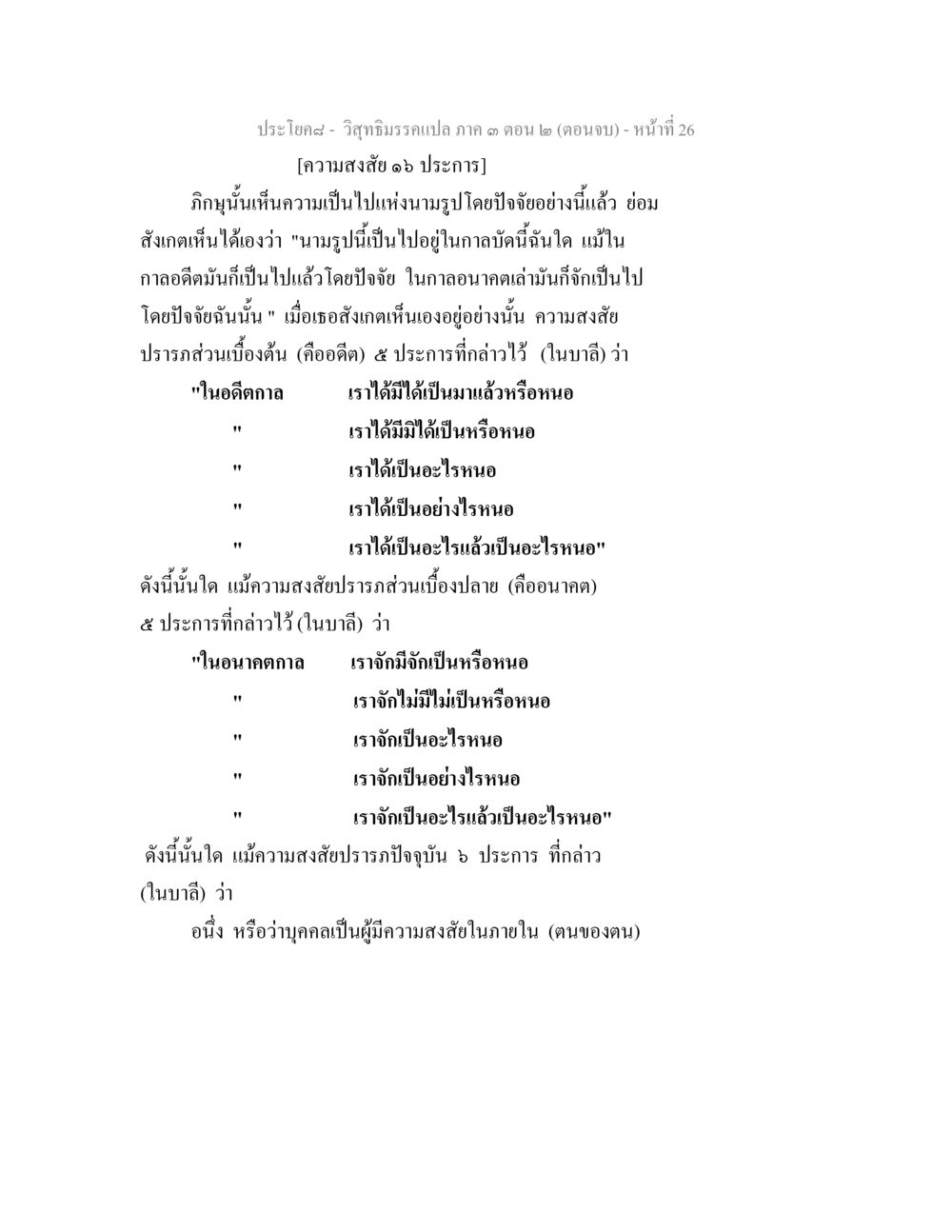 ความสงสัย ๑๖ ประการ วิสุทธิมรรค ภาค 3 ตอน 2 หน้า 26