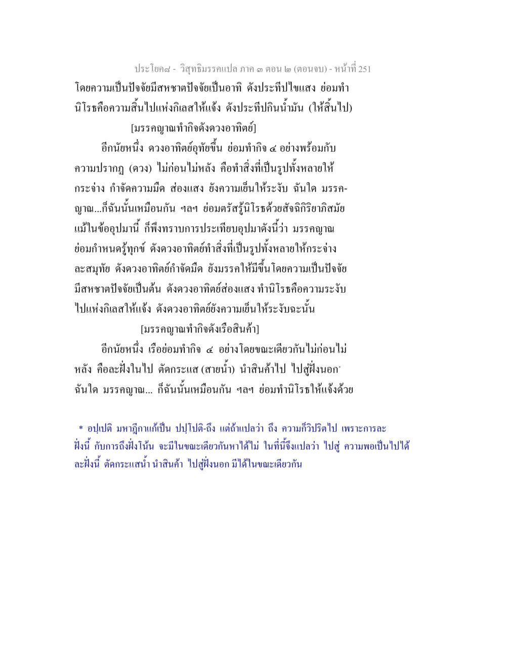 วิทูรธรรมกระแสภาค ๓ ตอน ๒ (ตอนจบ) วิสุทธิมรรค ภาค 3 ตอน 2 หน้า 251