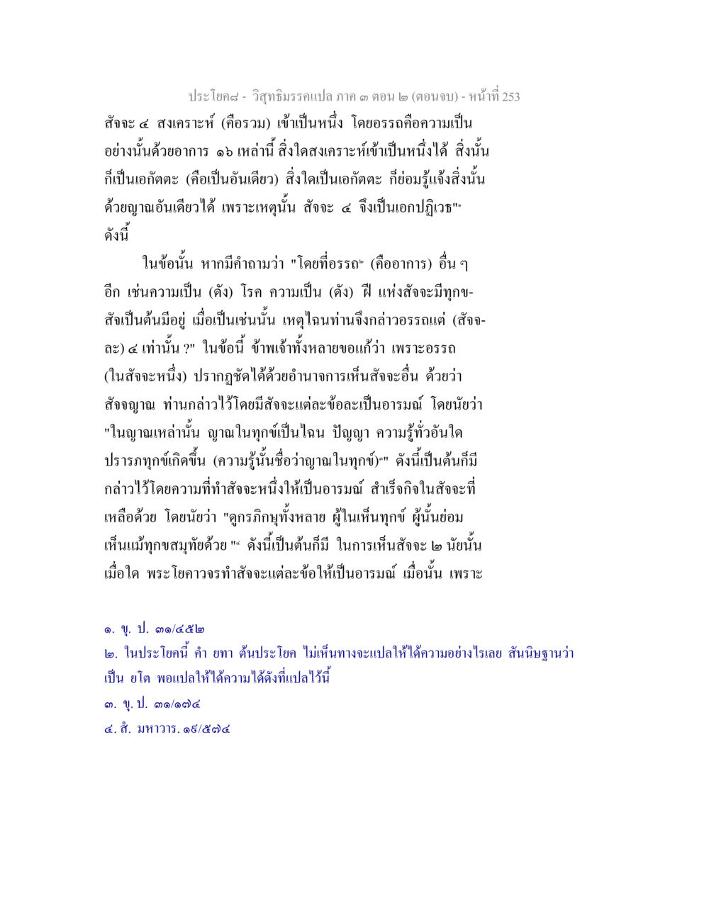 วิจักษณ์ธรรมเทศนา ภาค ๓ ตอน ๒ (ตอนจบ) วิสุทธิมรรค ภาค 3 ตอน 2 หน้า 253