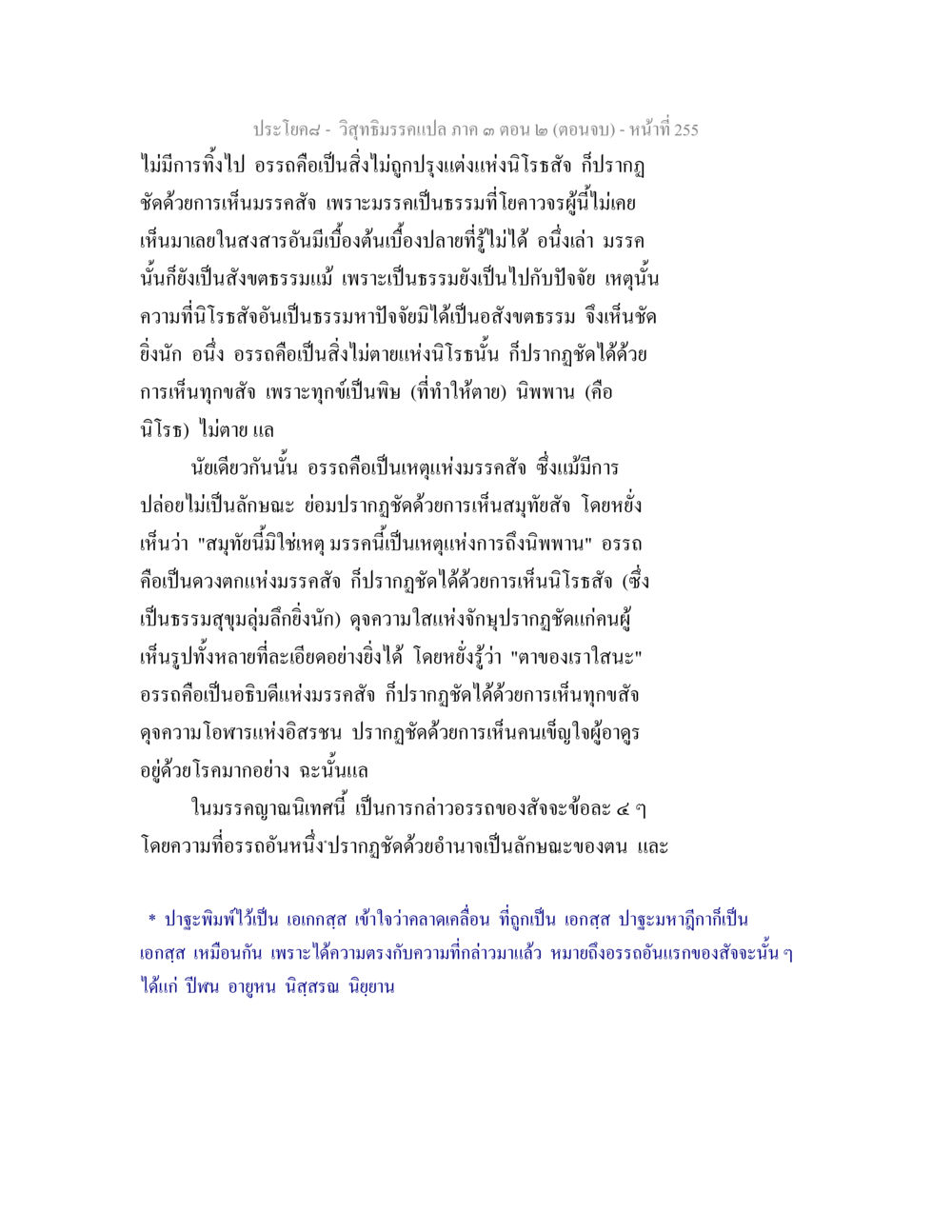 ประโยคศาสนา - วิถีธรรมกรรมแปล ภาค ๓ ตอน ๒ (ตอนจบ) วิสุทธิมรรค ภาค 3 ตอน 2 หน้า 255