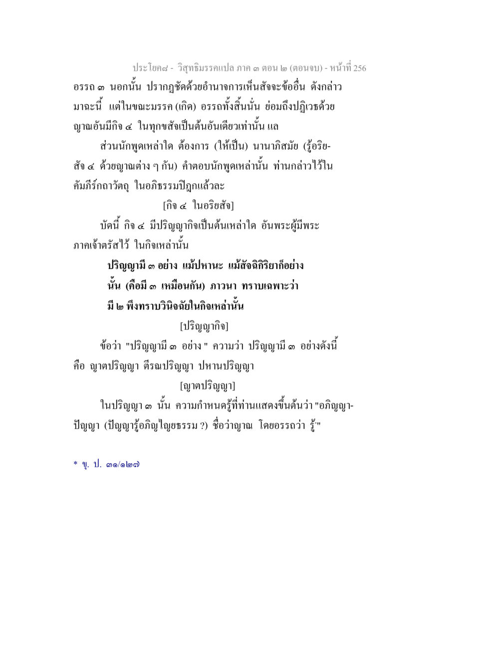 ประโยคสม – วิทยาธรรมแปล ภาค ๑ ตอน ๒ วิสุทธิมรรค ภาค 3 ตอน 2 หน้า 256