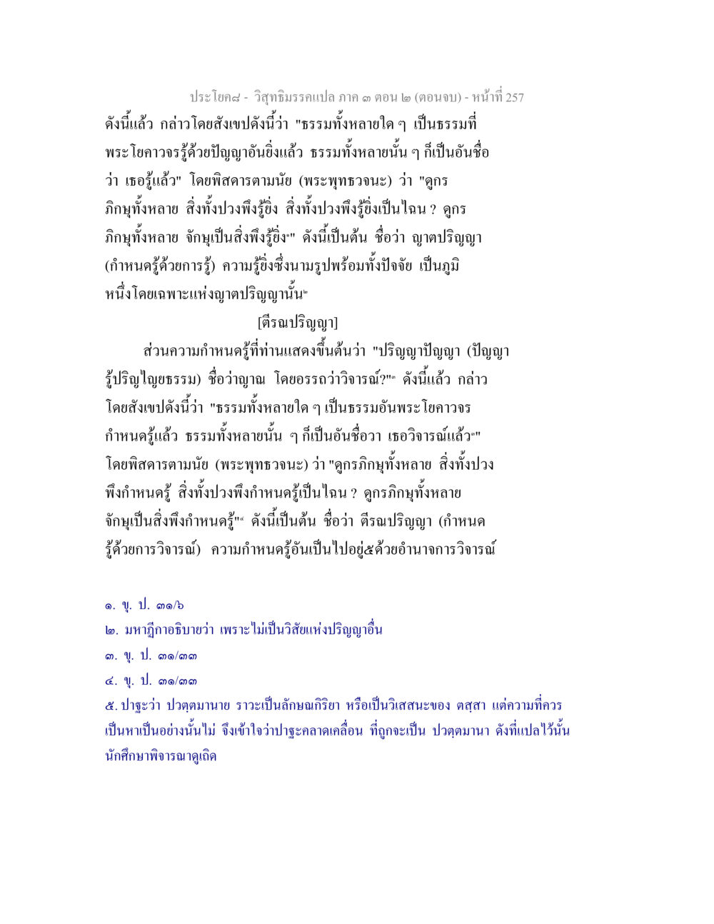 ฤทธิธรรมรถแปล: ความรู้และปัญญาในธรรม วิสุทธิมรรค ภาค 3 ตอน 2 หน้า 257