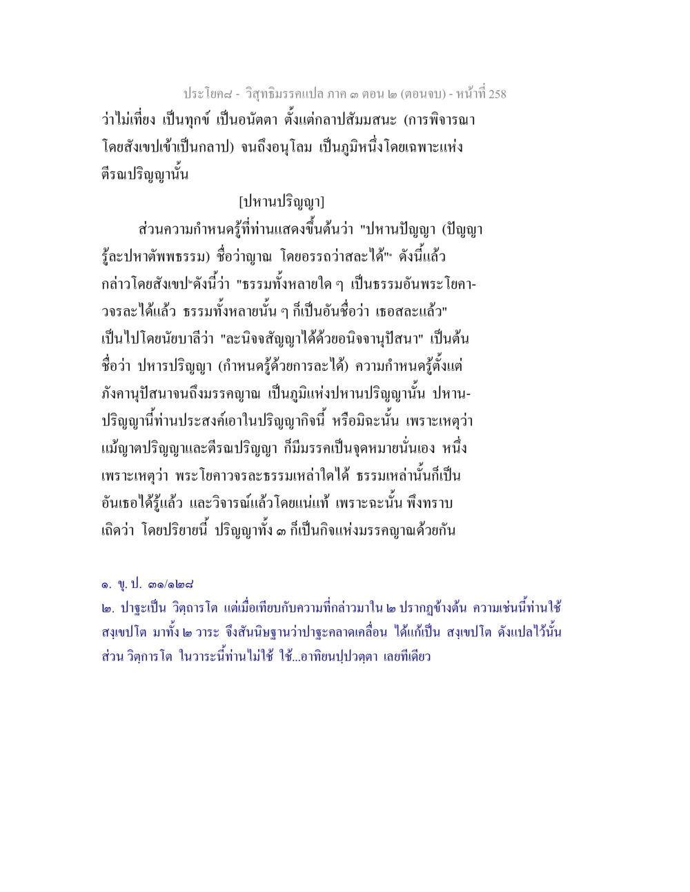 ปหานปริญญา: ความเข้าใจในวิชาคีฤมรรกทธา วิสุทธิมรรค ภาค 3 ตอน 2 หน้า 258