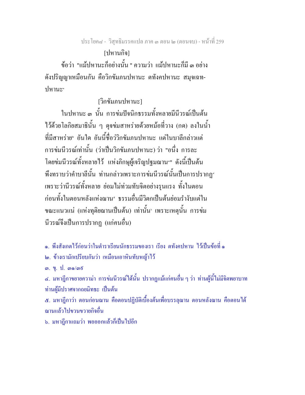 วิวัฒนาการแปล ภาค ๓ ตอน ๒ (ตอนจบ) วิสุทธิมรรค ภาค 3 ตอน 2 หน้า 259