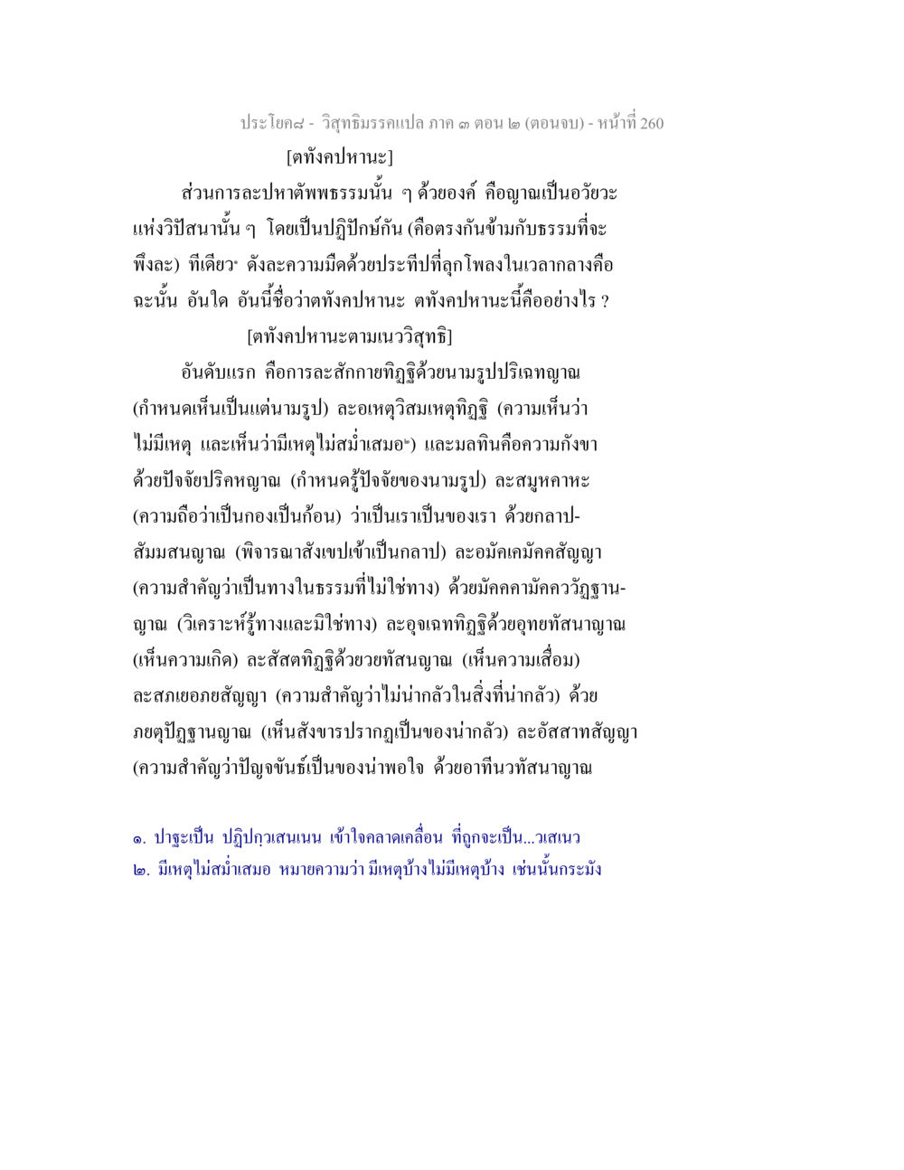 วิถีธรรมรวมแปล ภาค ๓ ตอน ๒ วิสุทธิมรรค ภาค 3 ตอน 2 หน้า 260