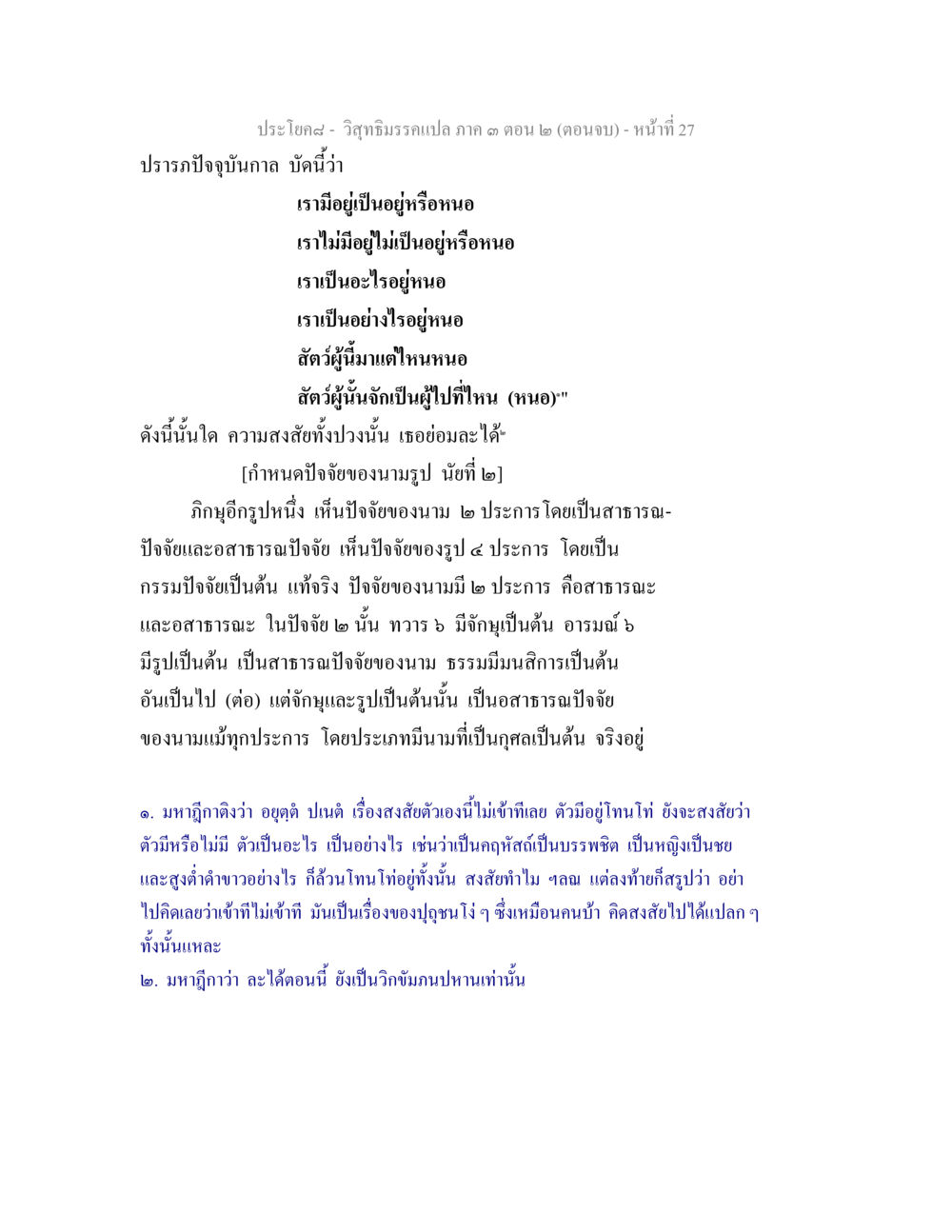 การสำรวจปัจจุบันและปัจจัยของนามรูป วิสุทธิมรรค ภาค 3 ตอน 2 หน้า 27