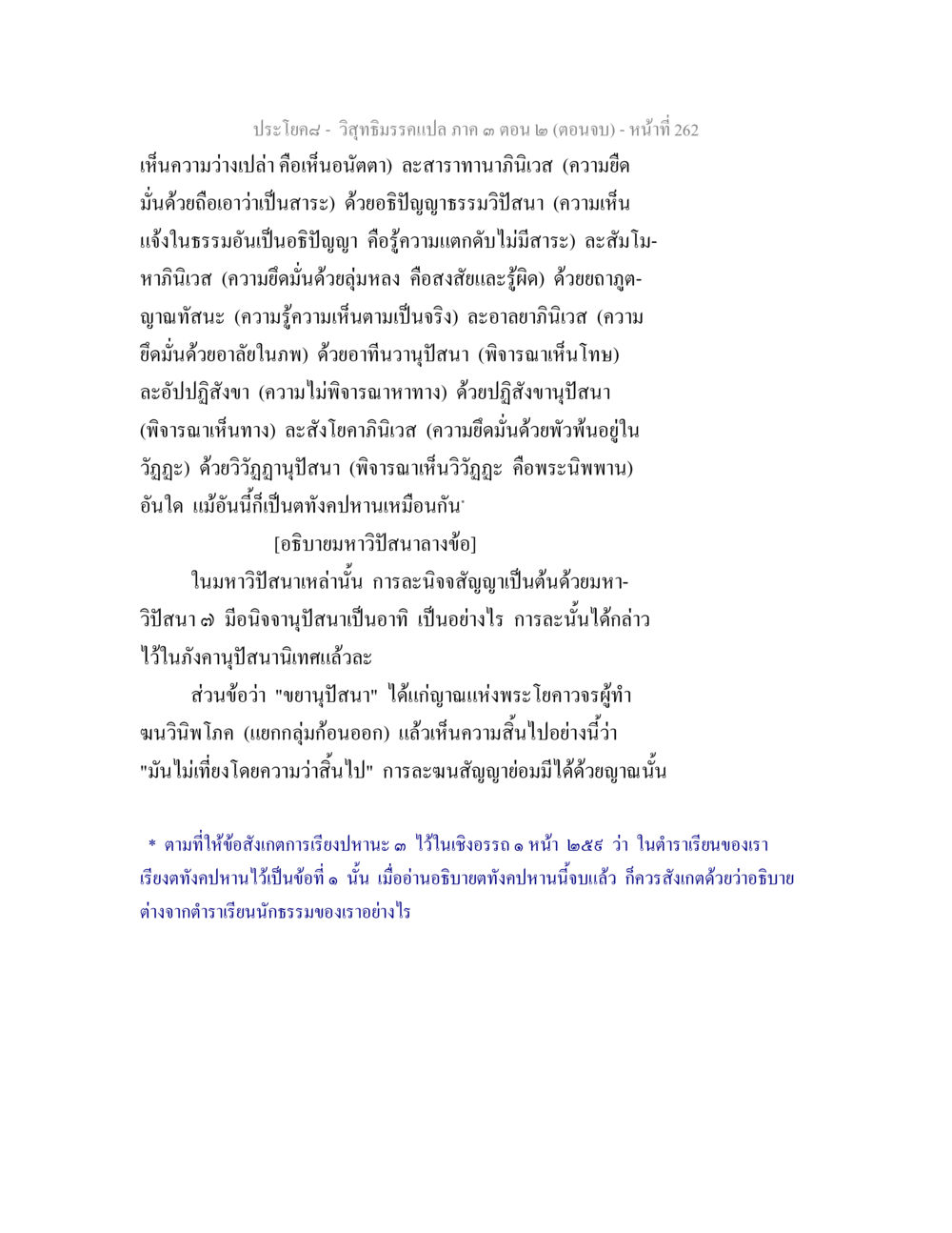 วิจักษธรรมวิเคราะห์ ภาค ๓ ตอน ๒ (ตอนจบ) วิสุทธิมรรค ภาค 3 ตอน 2 หน้า 262