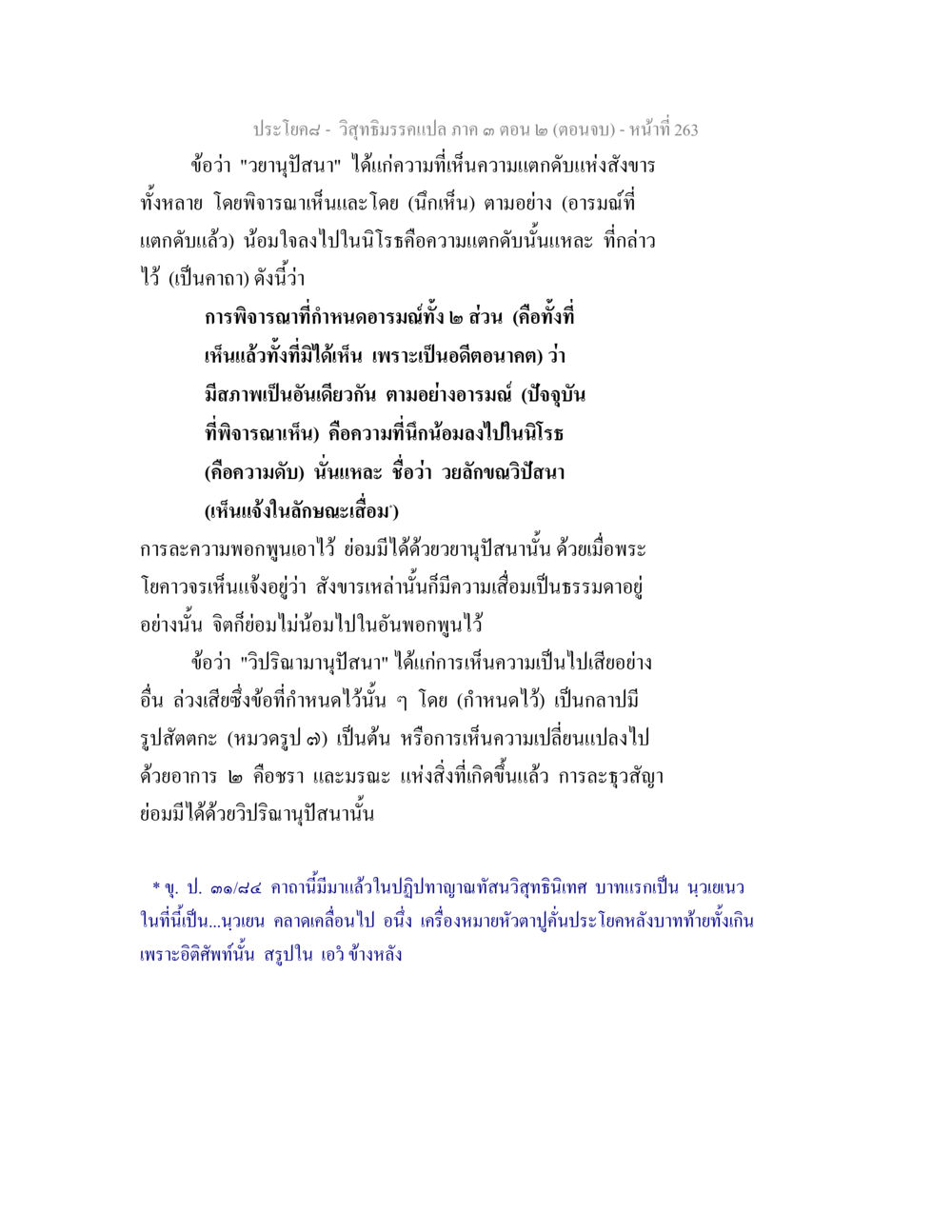 วิถีธรรมวิเคราะห์ ภาค ๓ ตอน ๒ วิสุทธิมรรค ภาค 3 ตอน 2 หน้า 263