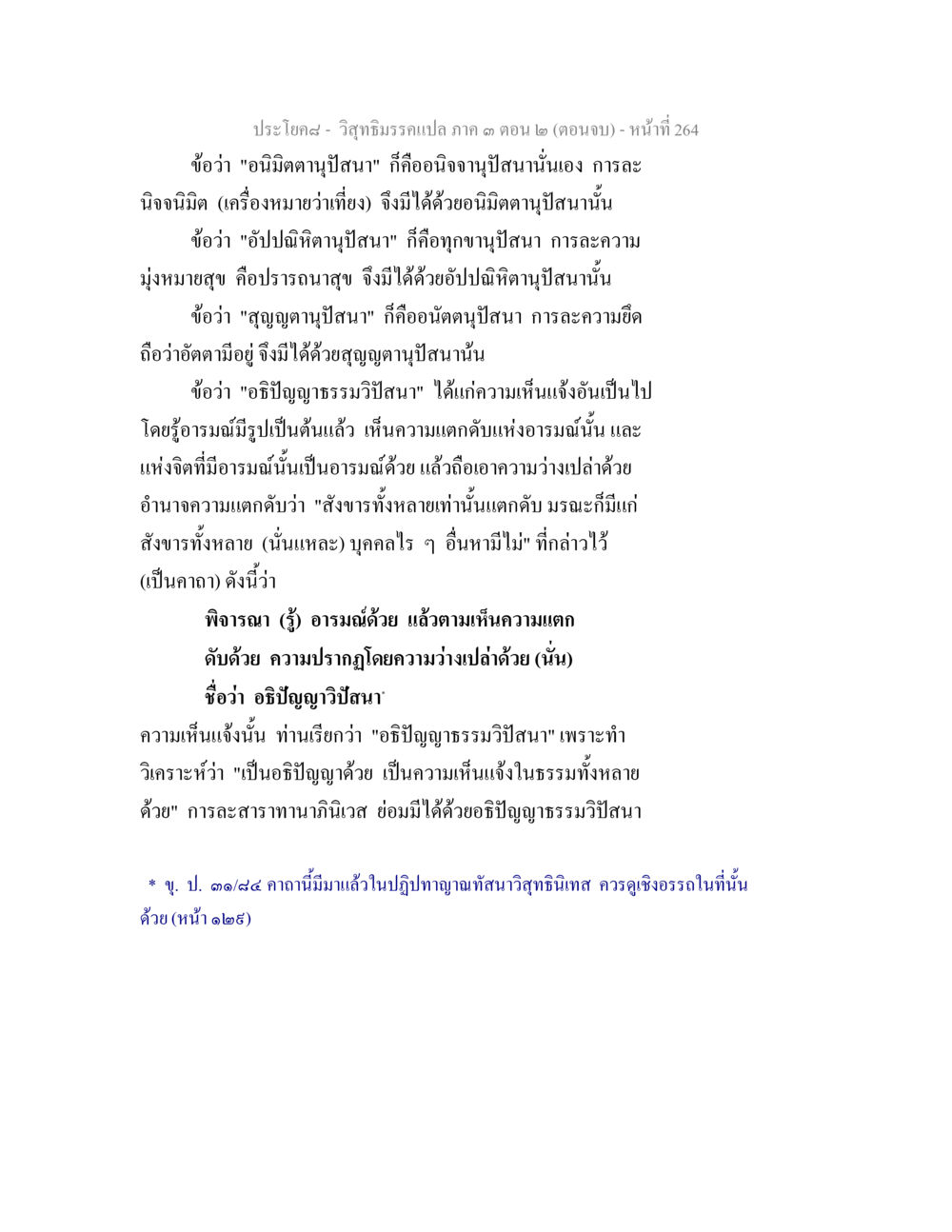 วิจารณ์ธรรมะแปล ภาค ๑ ตอน ๒ (ตอนจบ) วิสุทธิมรรค ภาค 3 ตอน 2 หน้า 264