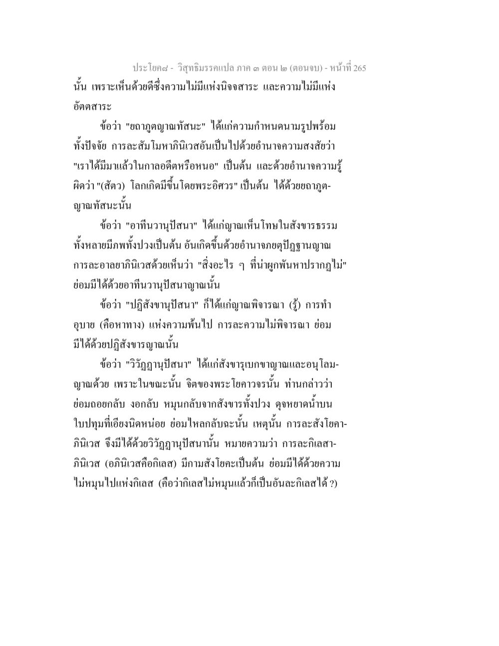 วิญญาณบรรลุภายใน ภาค 3 ตอน 2 (ตอนจบ) วิสุทธิมรรค ภาค 3 ตอน 2 หน้า 265
