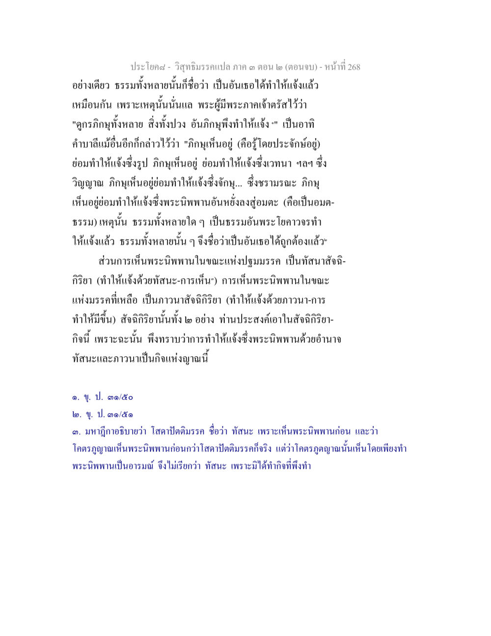 ปรโปคฌ - วิชาภิธรรมแปล ภาค ๓ ตอน ๒ (ตอนจบ) วิสุทธิมรรค ภาค 3 ตอน 2 หน้า 268