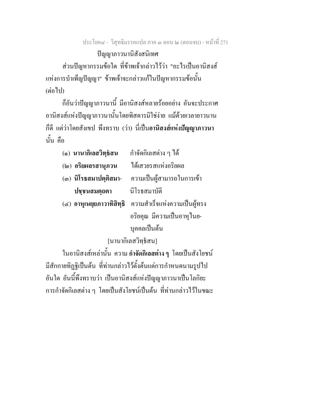 ประโคม - วิถีธรรมวัฏสงสารภาค ๓ ตอน ๒ (ตอนจบ) วิสุทธิมรรค ภาค 3 ตอน 2 หน้า 271