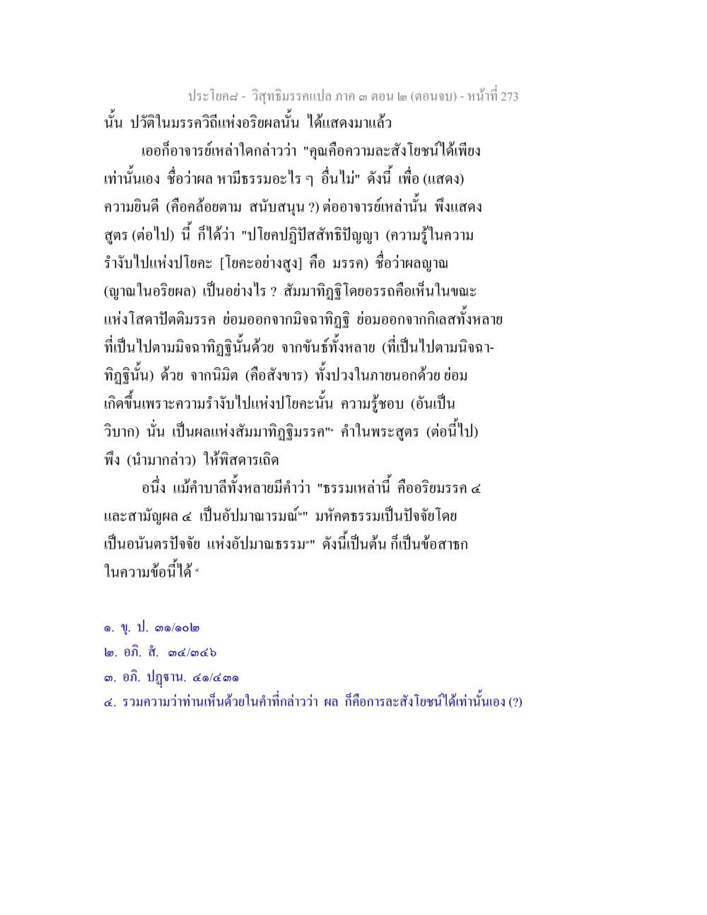 วิสาธรรมประกอบ ภาค ๓ ตอน ๒ (ตอนจบ) วิสุทธิมรรค ภาค 3 ตอน 2 หน้า 273