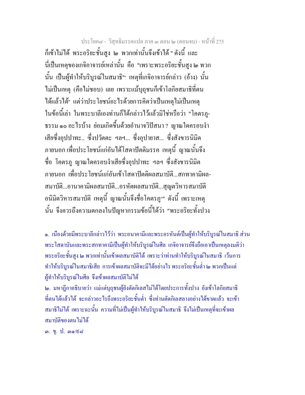 null วิสุทธิมรรค ภาค 3 ตอน 2 หน้า 275