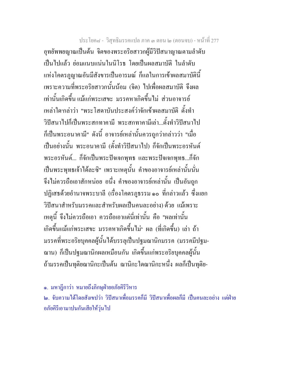 วิสุทธิมรรถแปลภาค 3 ตอน 2 (ตอนจบ) วิสุทธิมรรค ภาค 3 ตอน 2 หน้า 277