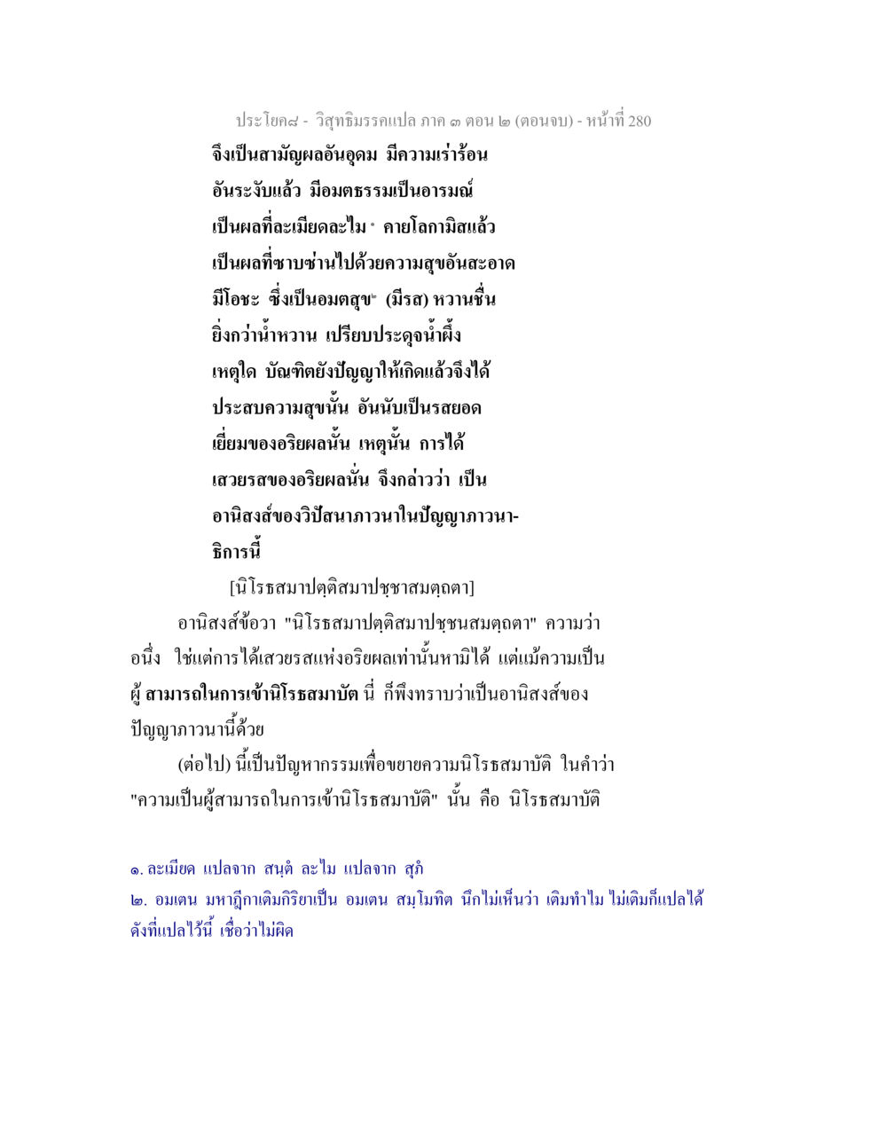วิถีธรรม: ความสุขและอนิสงส์จากการปัญญาภาวนา วิสุทธิมรรค ภาค 3 ตอน 2 หน้า 280