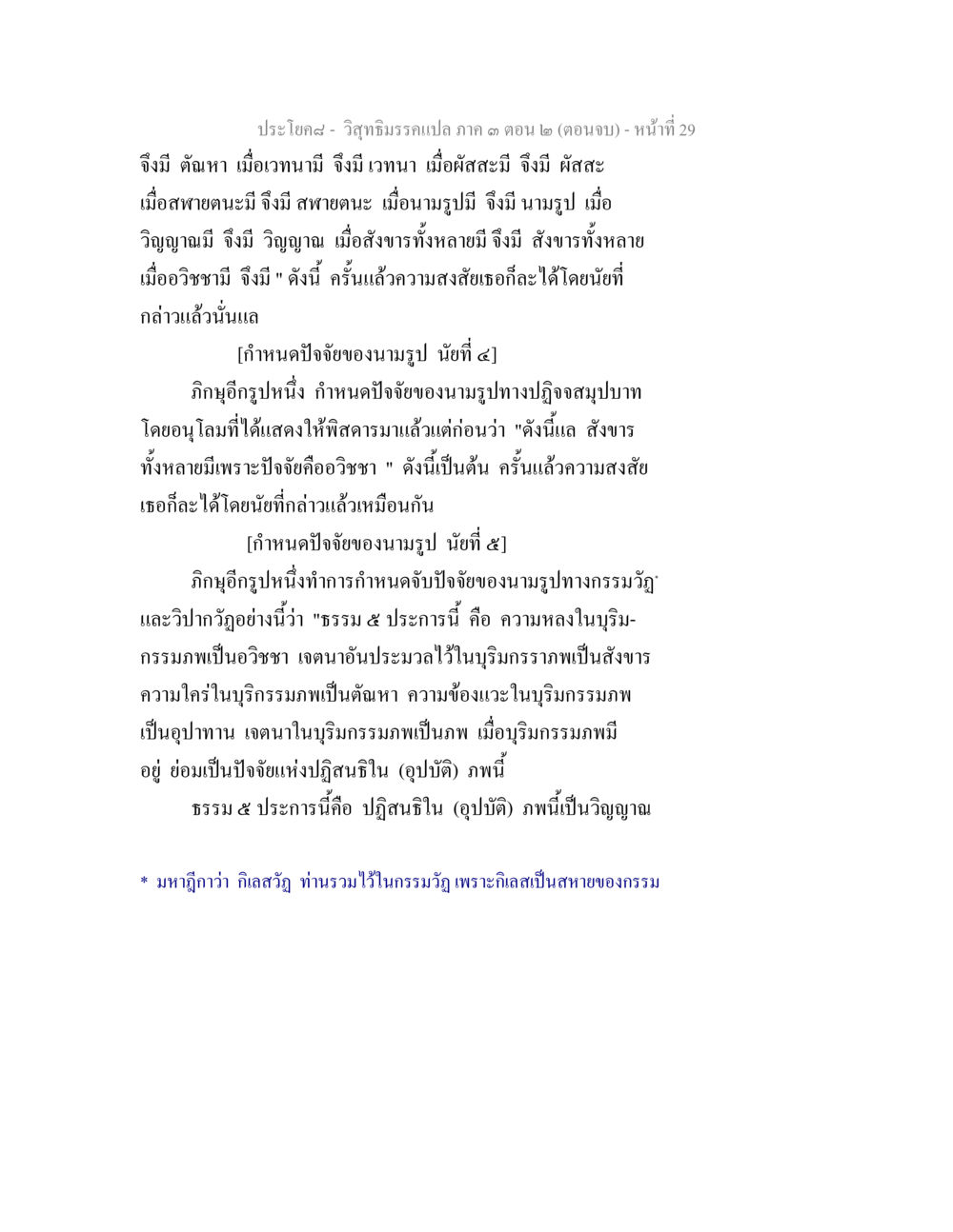 วิสุทธิมรรคเปตาก 3: ตอนจบ วิสุทธิมรรค ภาค 3 ตอน 2 หน้า 29
