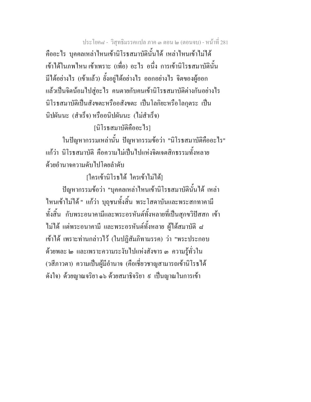 วิญญาณกรรมแปล ภาค ๑ ตอน ๒ วิสุทธิมรรค ภาค 3 ตอน 2 หน้า 281