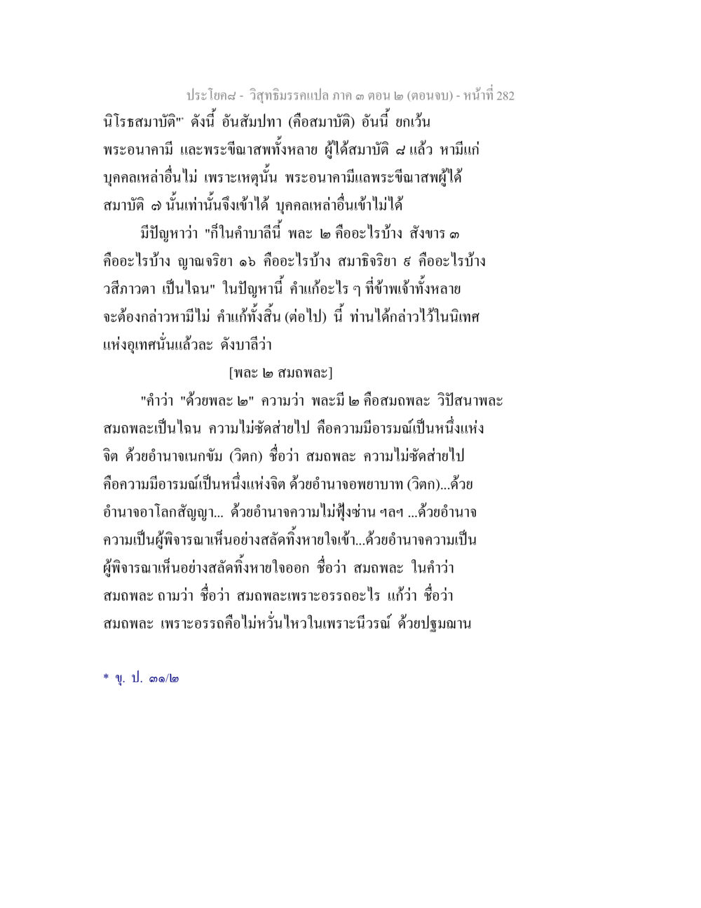 การวิเคราะห์พลอและสมพลอในพุทธศาสตร์ วิสุทธิมรรค ภาค 3 ตอน 2 หน้า 282
