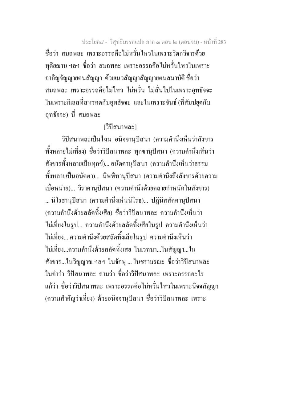 วิสัชนธรรมแปล ภาค 3 ตอน 2 (ตอนจบ) วิสุทธิมรรค ภาค 3 ตอน 2 หน้า 283