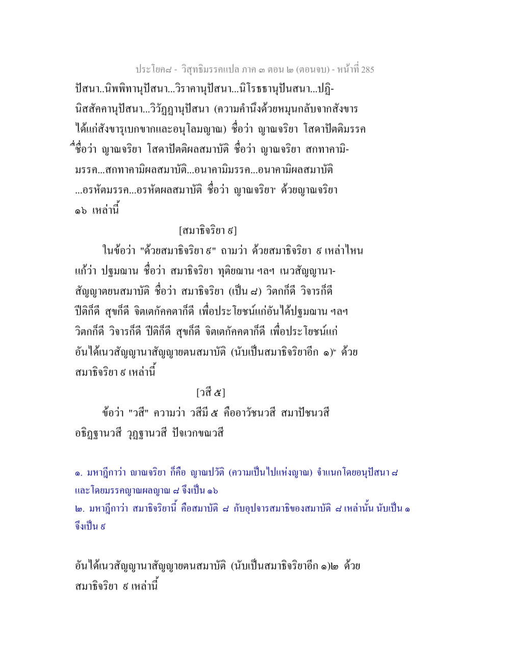 ปรัชญาศ_- วิถีธรรมกรมแปล ภาค ๓ ตอน ๒ วิสุทธิมรรค ภาค 3 ตอน 2 หน้า 285