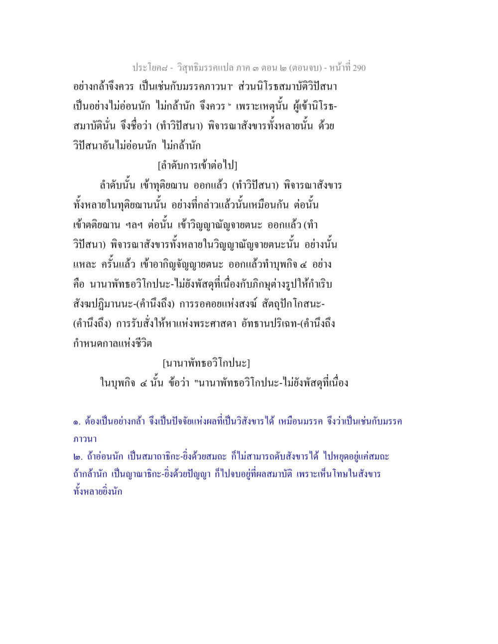 วิจัยธรรมบาลภาค 3 ตอน 2 (ตอนจบ) วิสุทธิมรรค ภาค 3 ตอน 2 หน้า 291