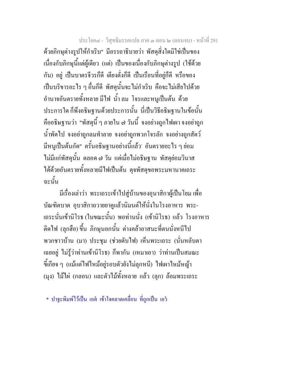 วิญญาธรรมแปล ภาค ๓ ตอน ๒ วิสุทธิมรรค ภาค 3 ตอน 2 หน้า 292