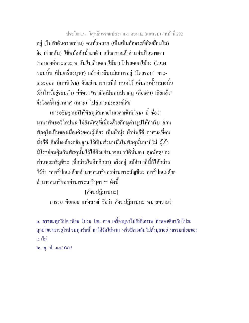 ประโยคสม- วิษณุธิรมกาแปล ภาค ๑ ตอน ๒ (ตอนจบ) วิสุทธิมรรค ภาค 3 ตอน 2 หน้า 293