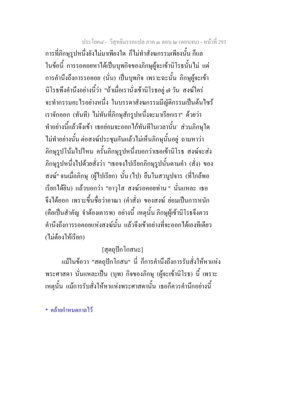 การรอคอยและการมีส่วนร่วมของภิกษุในสงฆ์ วิสุทธิมรรค ภาค 3 ตอน 2 หน้า 294