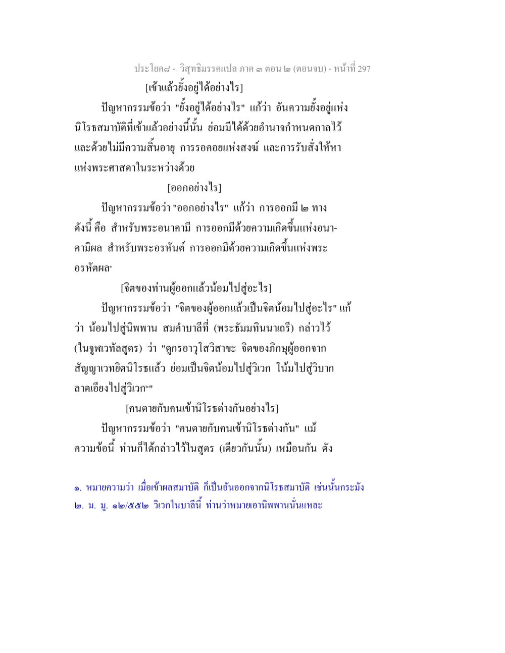 วิชฺชามรรคแปล ภาค ๓ ตอน ๒: การศึกษาสมบัติและการออกจากการเกิด วิสุทธิมรรค ภาค 3 ตอน 2 หน้า 298