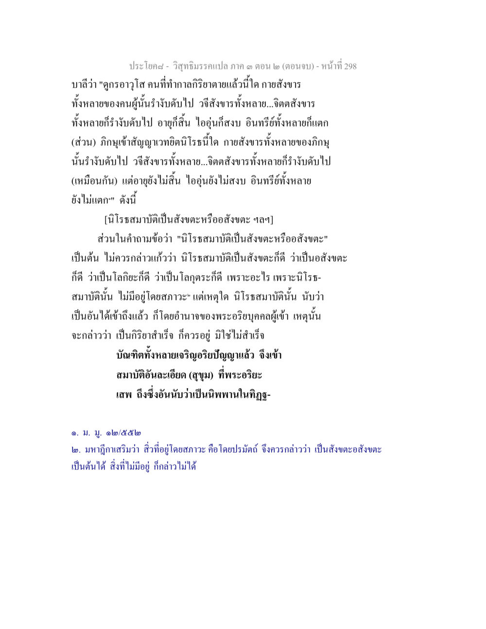 ประโยคสุข - วิถีธรรมกรมแปล ภาค 1 ตอน 2 (ตอนจบ) วิสุทธิมรรค ภาค 3 ตอน 2 หน้า 299