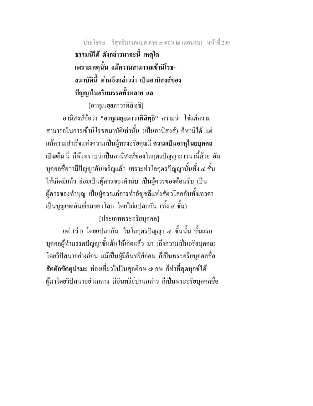 ประโยคสัง-วิจักษิณกรรมแปล ภาค ๑ ตอน ๒ (ตอนจบ) วิสุทธิมรรค ภาค 3 ตอน 2 หน้า 300