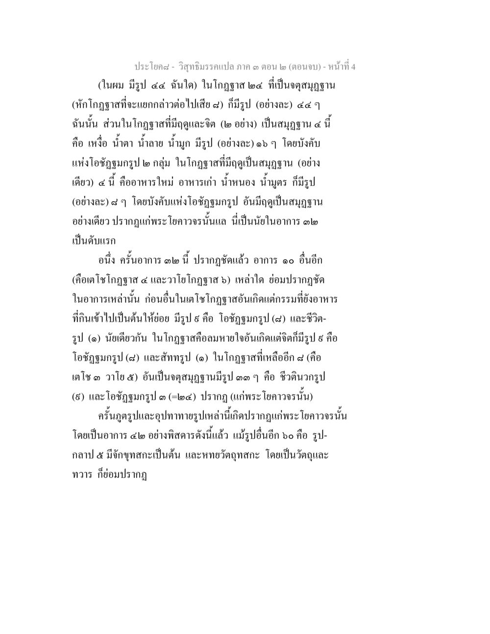 วิทยาธิมรรแปล ภาค 3 ตอนจบ วิสุทธิมรรค ภาค 3 ตอน 2 หน้า 4