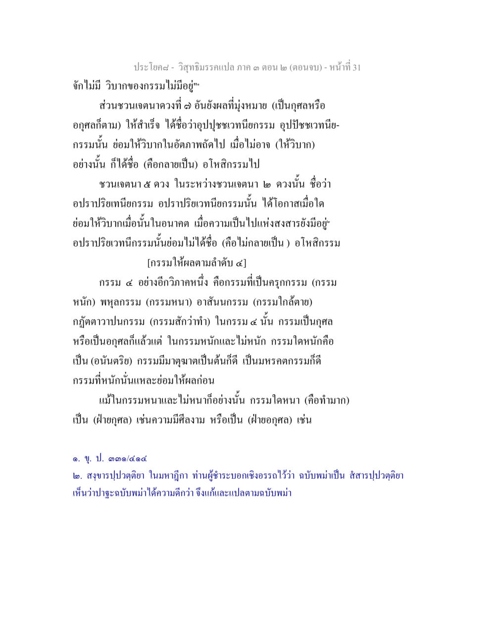 กรรมและผลของกรรมในวิชาธรรม วิสุทธิมรรค ภาค 3 ตอน 2 หน้า 31