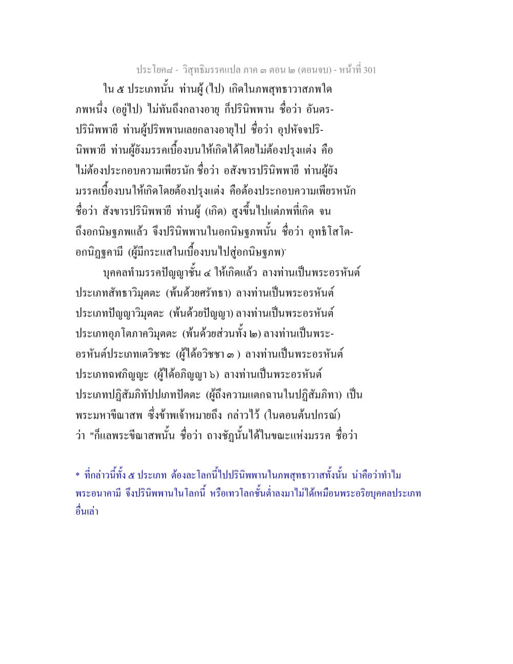 วิสุทธิมรรคแปล ภาค ๓ ตอน ๒ (ตอนจบ) วิสุทธิมรรค ภาค 3 ตอน 2 หน้า 302