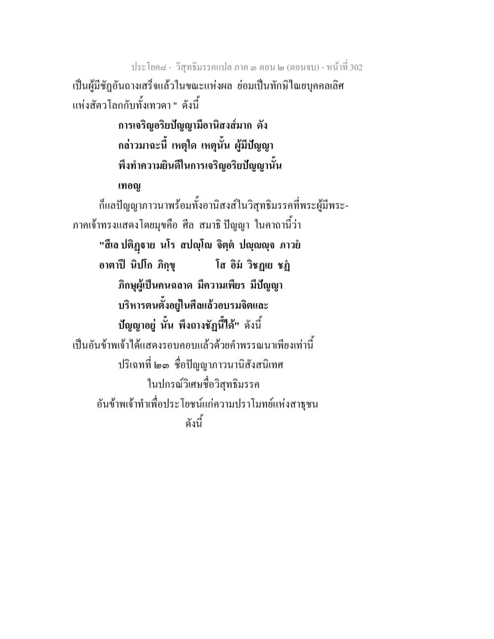 วิถีธรรมกรแปล ภาค 3 ตอน 2 (ตอนจบ) วิสุทธิมรรค ภาค 3 ตอน 2 หน้า 303