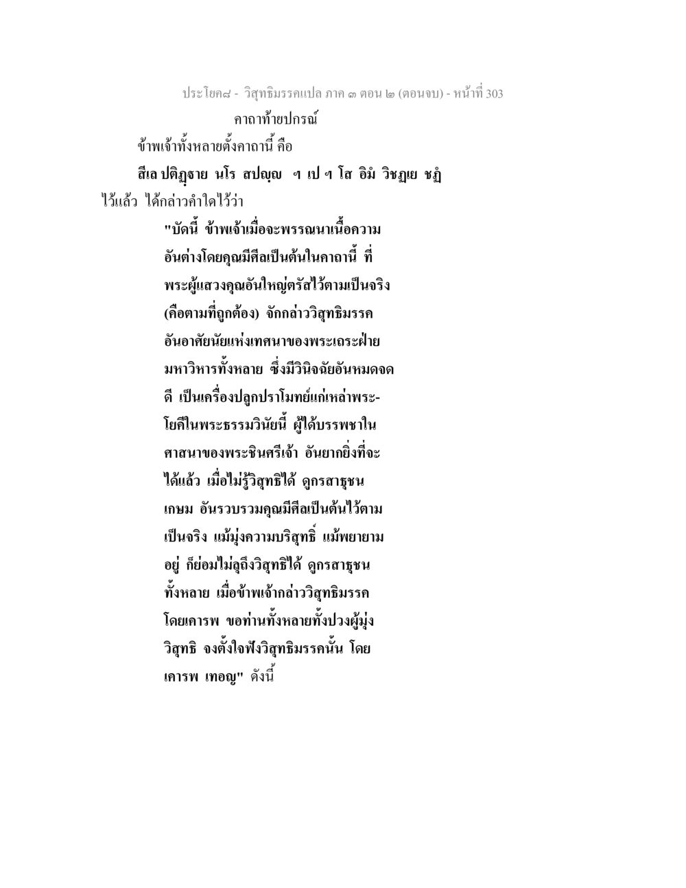 ประโยคสรุป - วิสุทธิมรรคภาค 3 ตอน 2 (ตอนจบ) วิสุทธิมรรค ภาค 3 ตอน 2 หน้า 304