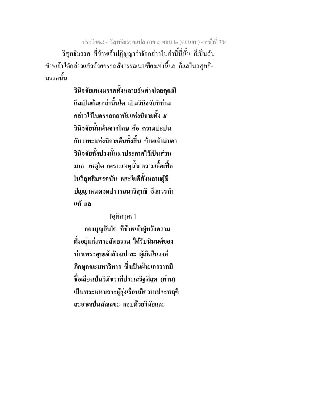 วิสุทธิธรรมแปลภาค ๓ ตอน ๒ - หน้าที่ 304 วิสุทธิมรรค ภาค 3 ตอน 2 หน้า 305
