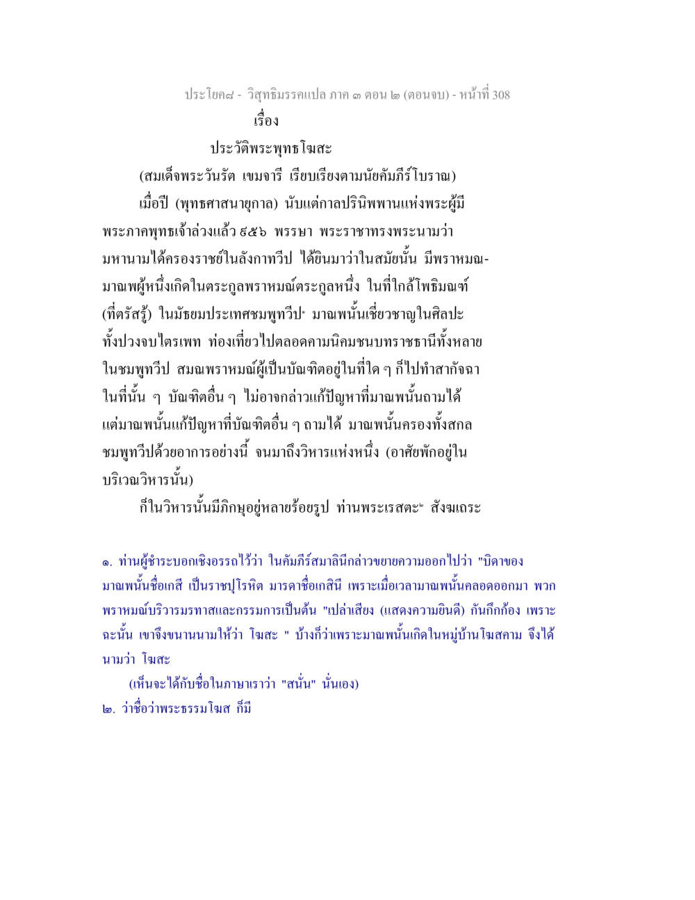 ประวัติพระพุทธโฆษะ วิสุทธิมรรค ภาค 3 ตอน 2 หน้า 309