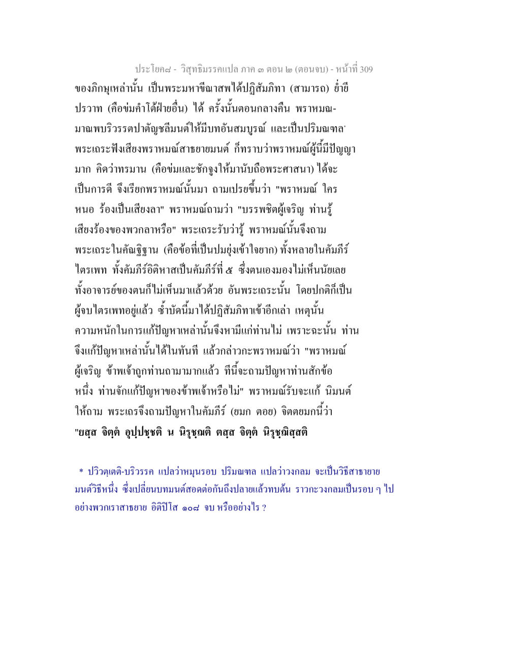 วิจารณ์ธรรม ตอนจบ วิสุทธิมรรค ภาค 3 ตอน 2 หน้า 310