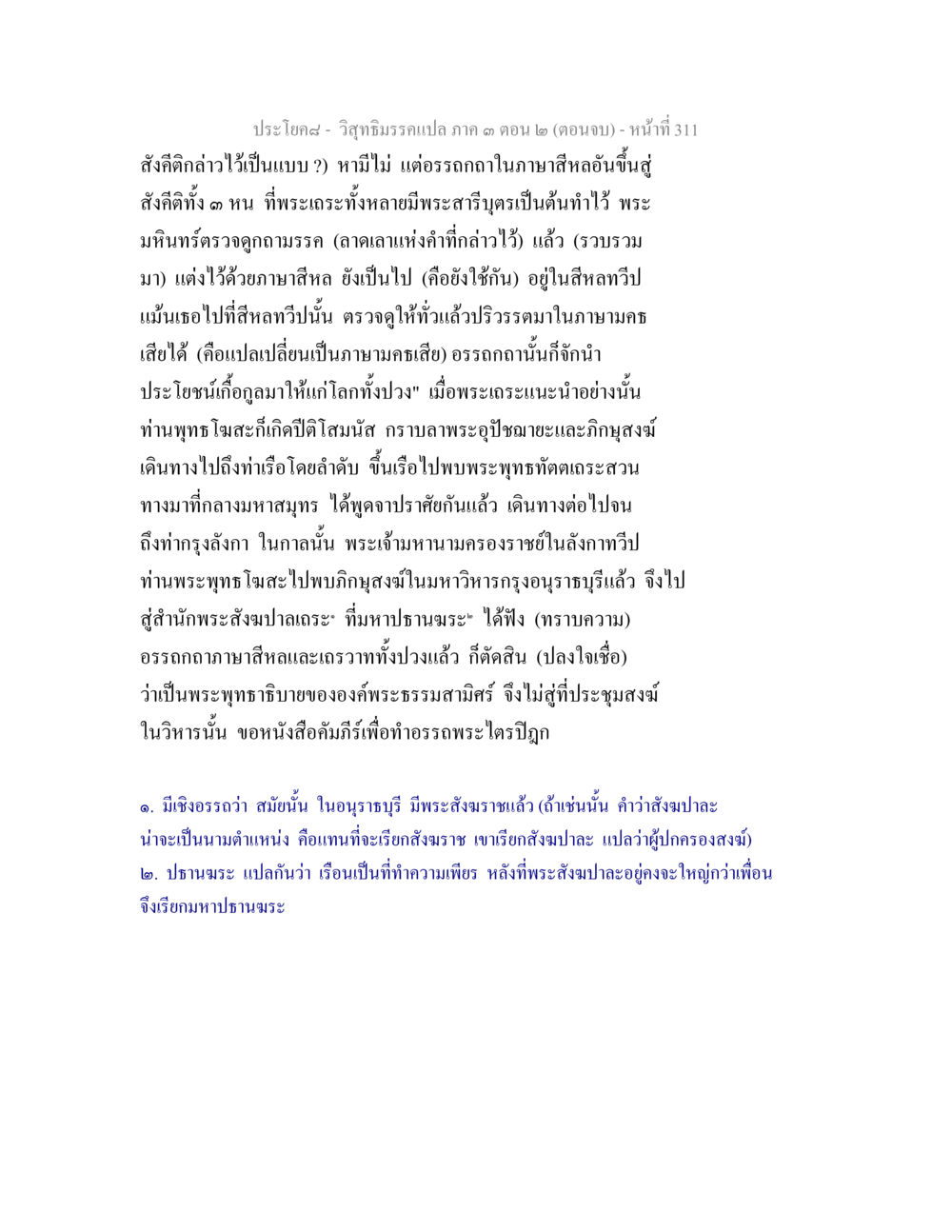 วิทยาภิรมณ์แปลกภาค 3 ตอน 2 (ตอนจบ) วิสุทธิมรรค ภาค 3 ตอน 2 หน้า 312