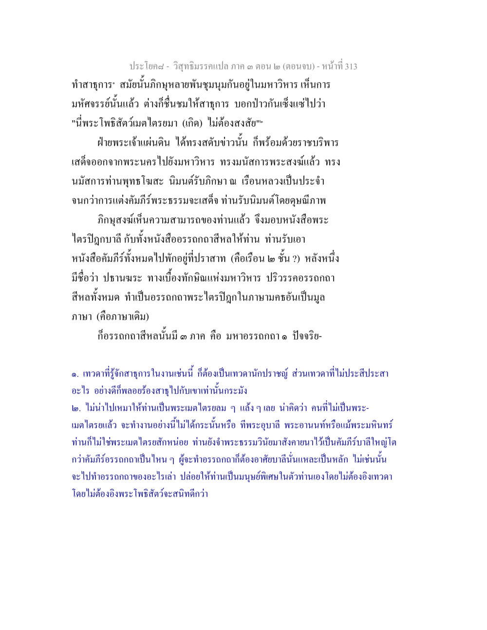 วิสุทธิธรรมแปล ภาค 3 ตอน 2 (ตอนจบ) วิสุทธิมรรค ภาค 3 ตอน 2 หน้า 314
