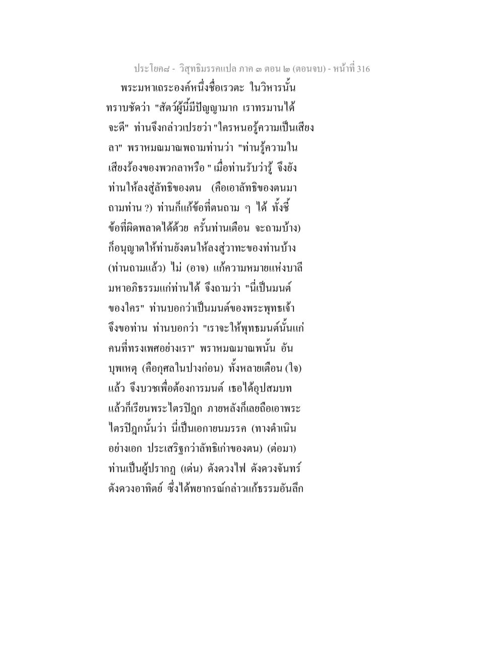 ประโยค- วิชาธรรมกราแปล ภาค ๑ ตอน ๒ (ตอนจบ) วิสุทธิมรรค ภาค 3 ตอน 2 หน้า 317